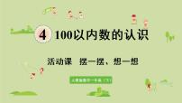 人教版一年级下册4. 100以内数的认识整十数加一位数及相应的减法图片ppt课件