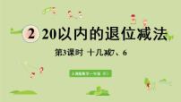 小学数学2. 20以内的退位减法十几减8、7、6教课内容ppt课件
