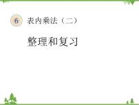 人教版数学二年级上册 六单元整理和复习6(课件)