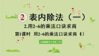 小学数学人教版二年级下册用2～6的乘法口诀求商课堂教学ppt课件