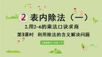 2020-2021学年用2～6的乘法口诀求商课堂教学课件ppt