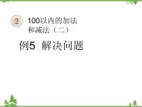 小学数学人教版二年级上册2 100以内的加法和减法（二）综合与测试教课课件ppt