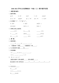 2020-2021学年山东省聊城市一年级（上）期中数学试卷（含答案）人教版