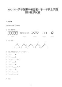 一年级上册数学试题 2020_2021学年湖南衡阳蒸湘区柘里渡小学一年级上学期期中数学试 人教版 PDF无答案