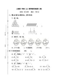 人教版数学一年级上册期末测试卷（四）及答案（pdf版）