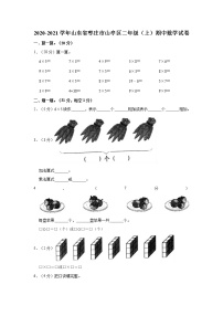 2020-2021学年山东省枣庄市山亭区二年级（上）期中数学试卷（含答案）人教版