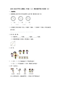 2019-2020学年人教版二年级（上）期末数学复习试卷（4）（有答案）