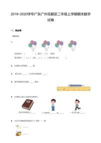 人教版2019_2020学年广东广州花都区二年级上学期期末数学试卷（PDF版 含答案）