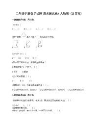 二年级下册数学试题-期末测试卷3-人教版（含答案）