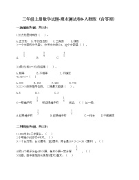 三年级上册数学试题-期末测试卷8-人教版（含答案） (1)