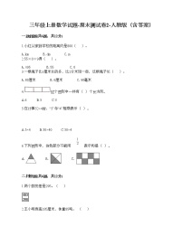 三年级上册数学试题-期末测试卷10-人教版（含答案）