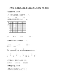 三年级上册数学试题-期末测试卷9-人教版（含答案） (1)