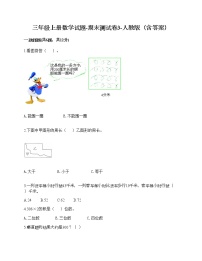 三年级上册数学试题-期末测试卷3-人教版（含答案）