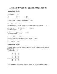 三年级上册数学试题-期末测试卷10-人教版（含答案） (1)