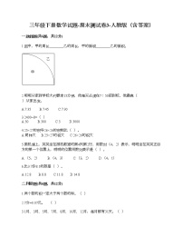 三年级下册数学试题-期末测试卷3-人教版（含答案） (1)