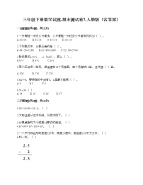 三年级下册数学试题-期末测试卷7-人教版（含答案） (1)