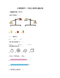 人教版数学一年级上册期末测试卷完整版