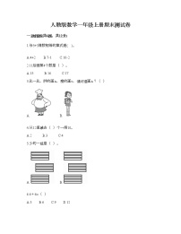 人教版数学一年级上册期末测试卷及答案（必刷）