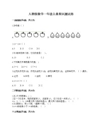 人教版数学一年级上册期末测试卷及一套参考答案