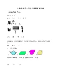 人教版数学一年级上册期末测试卷及答案（夺冠系列）