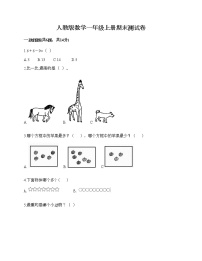 人教版数学一年级上册期末测试卷完整参考答案