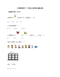 人教版数学一年级上册期末测试卷及答案一套