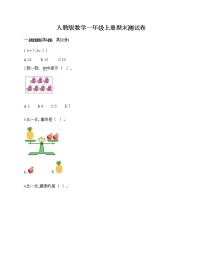 人教版数学一年级上册期末测试卷加答案解析