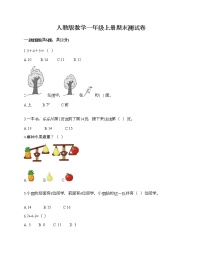 人教版数学一年级上册期末测试卷及答案解析