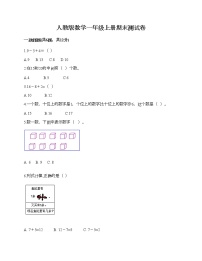 人教版数学一年级上册期末测试卷完整答案