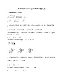 人教版数学一年级上册期末测试卷加答案