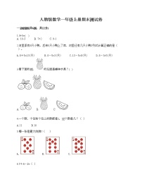 人教版数学一年级上册期末测试卷含答案下载