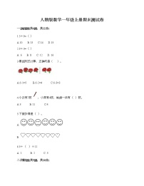 人教版数学一年级上册期末测试卷精编