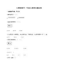 人教版数学一年级上册期末测试卷及答案（名校卷）