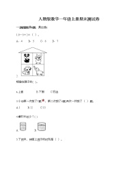 人教版数学一年级上册期末测试卷新版