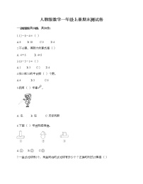 人教版数学一年级上册期末测试卷附答案AB卷