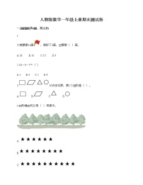 人教版数学一年级上册期末测试卷通用