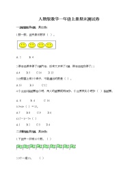 人教版数学一年级上册期末测试卷精选答案