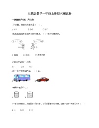 人教版数学一年级上册期末测试卷及答案