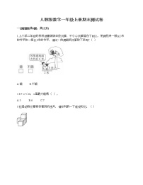 人教版数学一年级上册期末测试卷附解析答案