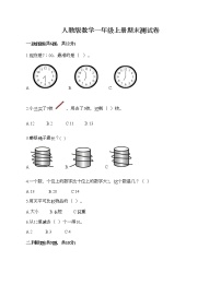 人教版数学一年级上册期末测试卷及答案（全优）