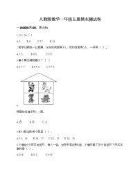 人教版数学一年级上册期末测试卷学生专用