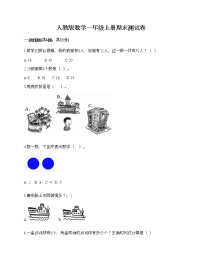 人教版数学一年级上册期末测试卷及答案（名师系列）