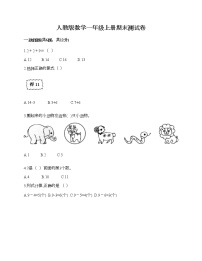 人教版数学一年级上册期末测试卷汇总