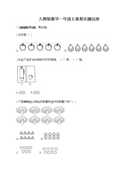 人教版数学一年级上册期末测试卷及答案（精选题）