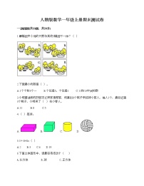 人教版数学一年级上册期末测试卷及答案（真题汇编）