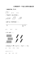 人教版数学一年级上册期末测试卷有完整答案