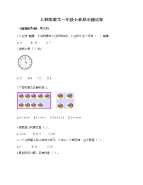 人教版数学一年级上册期末测试卷及参考答案