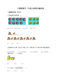 人教版数学一年级上册期末测试卷及答案1套