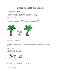 人教版数学一年级上册期末测试卷各版本