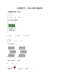 人教版数学一年级上册期末测试卷（真题汇编）